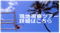現地視察ツアー 詳細はこちら