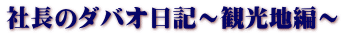 社長のダバオ日記～観光地編～